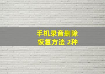 手机录音删除恢复方法 2种